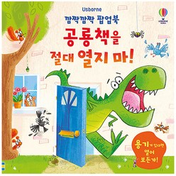 깜짝깜짝 팝업북 공룡책을 절대 열지 마!, 어스본코리아