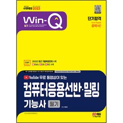 2023 무료 동영상이 있는 Win-Q 컴퓨터응용선반&#183;밀링기능사 필기 단기합격, 시대고시기획