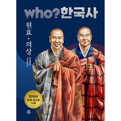 who? 한국사 10: 원효/의상, 10권, 다산어린이