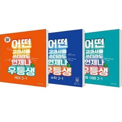 어떤 교과서를 쓰더라도 언제나 우등생 국어 + 수학 + 봄 · 여름 세트 전3권, 천재교육, 초등2학년, 1학기