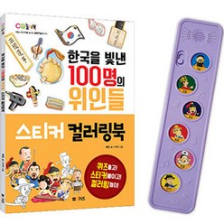 한국을 빛낸 100명의 위인들 한석봉 세트:멜로디박스 + 스티커 컬러링북, M&Kids