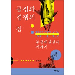 공정과 경쟁의 장: WTO 분쟁해결절차 이야기, 정해관, 박영사