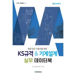 KS규격 기계설계 실무 데이터북, 테크노공학기술연구소, 메카피아