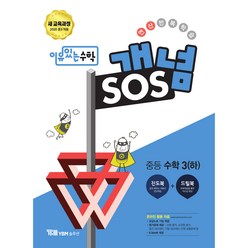 이유있는 수학 개념SOS 중등 수학 3(하)(2023):새 교육과정(2020 중3적용), YBM솔루션, 중등3학년