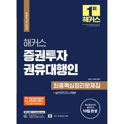 2023 해커스 증권투자권유 대행인 최종핵심 정리문제집 + 실전모의고사 2회분, 해커스금융