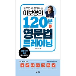 이보영의 120분 영문법 트레이닝 개정판, 넥서스, 1권
