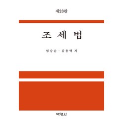 조세법 23판, 박영사, 임승순, 김용택
