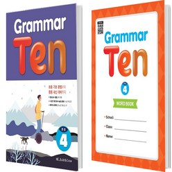 Grammar Ten 완성 4 + Word book 전 2권, 능률교육