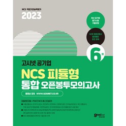 2023 고시넷 공기업 NCS 피듈형 통합 오픈봉투모의고사