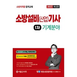 2023 소방설비(산업)기사 1차 필기 기계분야, 서울고시각