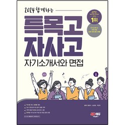 2024 합격하는 특목고 자사고 자기소개서와 면접, 시대교육