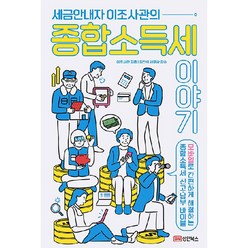 세금안내자 이조사관의 종합소득세이야기, 성안북스, 이조사관