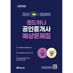 2023 EBS 랜드하나 공인중개사 예상문제집 2차 부동산공법
