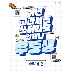 우등생 해법 수학 (2023년), 천재교육, 초등 4-2, 초등 4-2