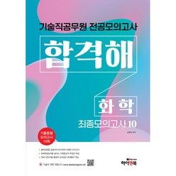 기술직 공무원 전공모의고사 합격해 화학 최종모의고사 10, 하이앤북