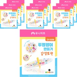 유니아트 투명팽이만들기 DIY656, 감정표현, 10개