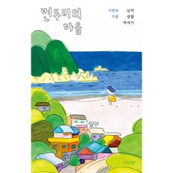 변두리의 마음 : 삼척 생활 에세이, 사계절, 서현숙