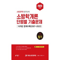 2023 소방학개론 단원별 기출문제 1차 필기, 예문사