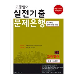 고등 영어 2B 실전기출 문제은행(능률 김성곤)(2024), 데이터뱅크