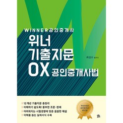 공인중개사 위너 기출지문 OX 공인중개사법 개정판, 로앤오더(LAW&ORDER)