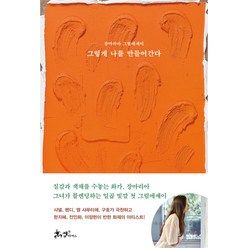 그렇게 나를 만들어간다, 장마리아, 쌤앤파커스