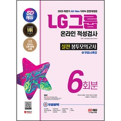 2023 하반기 SD에듀 All-New LG그룹 온라인 적성검사 봉투모의고사 6회분+무료LG특강, 시대고시기획