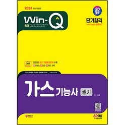 2024 SD에듀 Win-Q 가스기능사 필기 단기합격, 시대고시기획