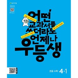 우등생 해법 수학 4-1 (2024년), 천재교육, 초등4학년