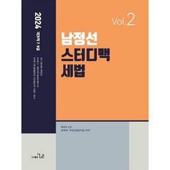 2024 남정선 7 / 9급 스터디맥 세법 Vol 2, 도서출판더나은
