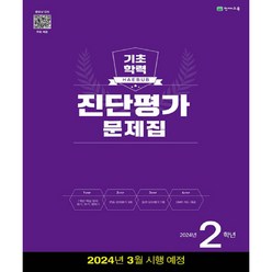 2024년 해법 기초학력 진단평가 문제집 8절, 천재교육, 초등2학년