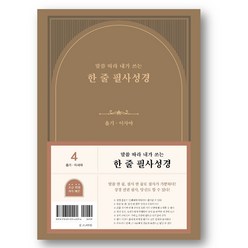 말씀 따라 내가 쓰는 한 줄 필사성경 4 (욥기-이사야), 두란노