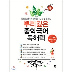 뿌리깊은 중학국어 독해력 :하루 30분! 중학 국어 독해로 수능 국어를 준비하는, 국어, 1단계