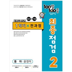 100발 100중 중학 영어 2-1 통합본 최종점검 기출문제집(동아 윤정미)(2023), 중등2학년, 에듀원