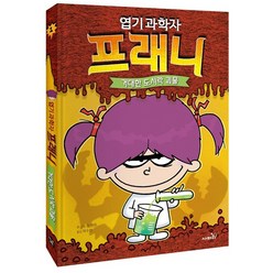 엽기 과학자 프래니 1: 거대한 도시락 괴물, 1권, 사파리