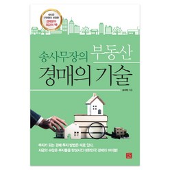 송사무장의 부동산 경매의 기술, 지혜로, 송희창 저