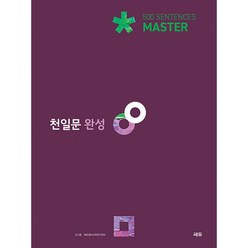 천일문 완성 Master 500 Sentences, 쎄듀