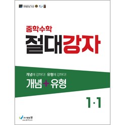 중학수학 절대강자_개념+유형(1-1), 에듀왕