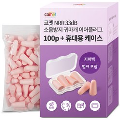 코멧 NRR 33dB 이어플러그 (소음방지 공부 수면 귀마개) 전용케이스, 1개, 50쌍