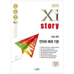 2023 자이스토리 수능 국어 언어와 매체 기본, 국어영역, 수경출판사