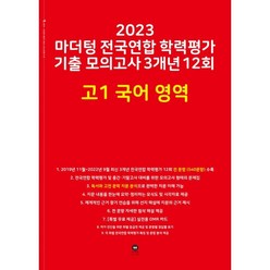 2023 마더텅 전국연합 학력평가 기출 모의고사 3개년 12회 고1 국어 영역, 국어영역