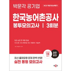 2023 NCS 한국농어촌공사 직업기초능력평가 봉투모의고사, 박문각