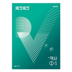 체크체크 중학 역사 (2024년), 천재교육, 중등 1-1