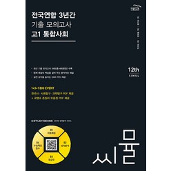 2024년 씨뮬 12th 전국연합 3년간 기출 모의고사, 골드교육, 고1 통합사회