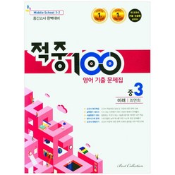 적중100 영어 기출문제집 중 3-2 중간고사(미래 최연희)(2022), 베스트컬렉션, 중등3학년