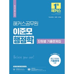 2024 해커스공무원 이준모 행정학 단원별 기출문제집:7 9급 공무원ㅣ국회직ㅣ군무원