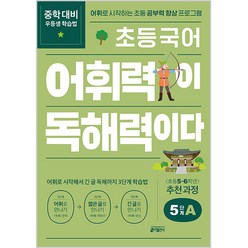 초등 국어 어휘력이 독해력이다 5단계 A:어휘로 시작하는 초등 공부력 향상 프로그램, 키출판사, 5단계 A