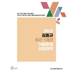 2023 김중규 최근 1개년 기출문제 선행정학, 카스파