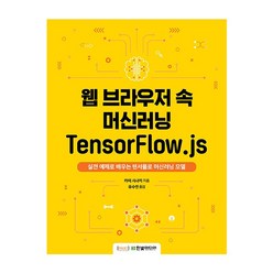 웹 브라우저 속 머신러닝 TensorFlow.js:실전 예제로 배우는 텐서플로 머신러닝 모델, 한빛미디어