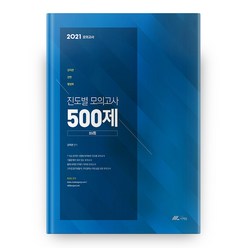 2021 김덕관 강한 행정학 진도별 모의고사 500제 25회, 더채움