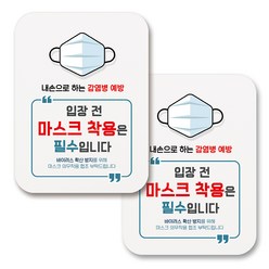 부착용 마스크 안내 표지판 사각, 290 마스크 착용은 필수 (화이트), 2개